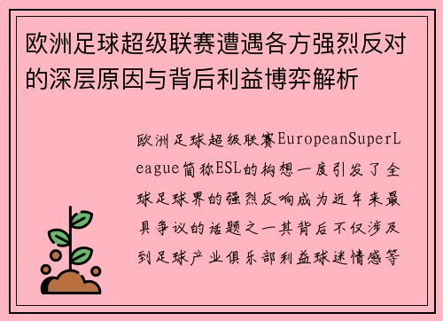 欧洲足球超级联赛遭遇各方强烈反对的深层原因与背后利益博弈解析