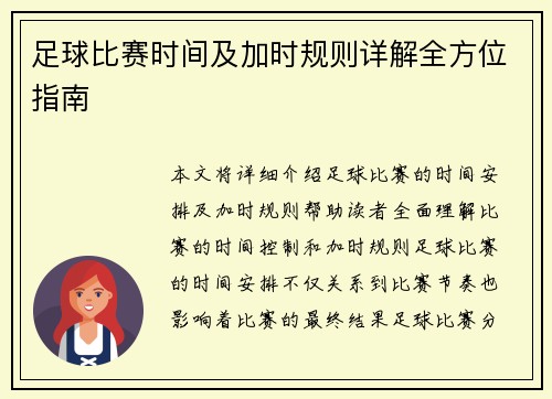 足球比赛时间及加时规则详解全方位指南