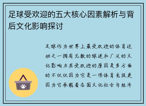 足球受欢迎的五大核心因素解析与背后文化影响探讨