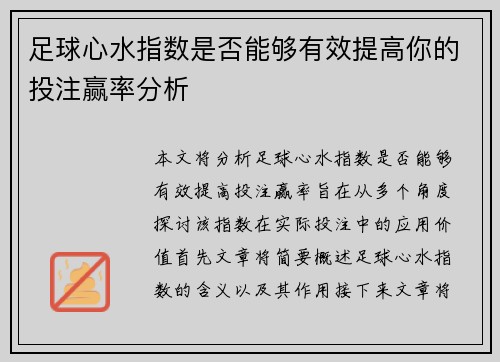 足球心水指数是否能够有效提高你的投注赢率分析