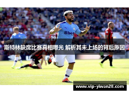 斯特林缺席比赛真相曝光 解析其未上场的背后原因