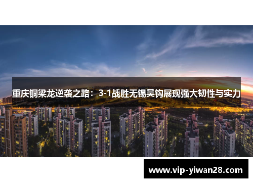 重庆铜梁龙逆袭之路：3-1战胜无锡吴钩展现强大韧性与实力