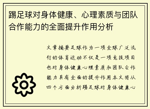 踢足球对身体健康、心理素质与团队合作能力的全面提升作用分析